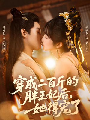 穿成二百斤的胖王妃后，她得宠了（80集）好看到停不下来