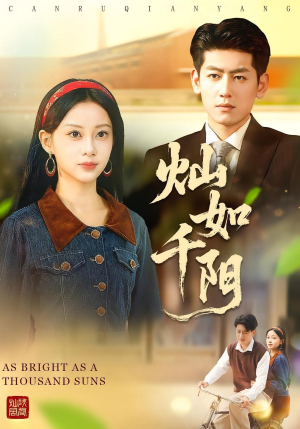 灿如千阳（86集）短剧前十排行榜