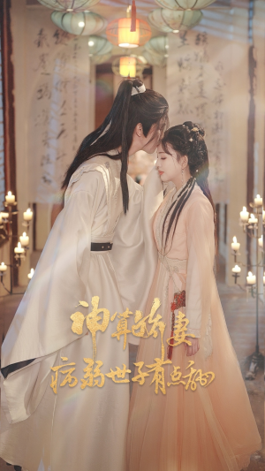 神算娇妻病弱世子有点甜（80集）独家短剧免费看