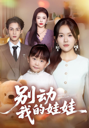 别动我的娃娃(45集) 别动我的娃娃(45集)一起追短剧吧