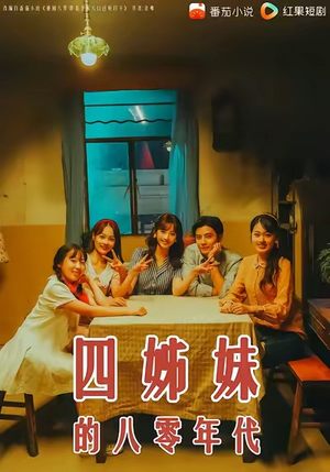 四姊妹的八零年代（60集）免费在线看