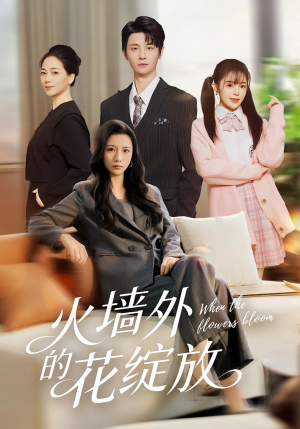 火墙外的花绽放(49集) 火墙外的花绽放(49集)超火热门短剧