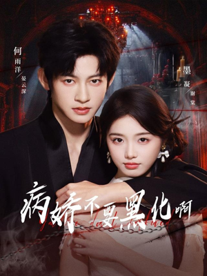 病娇不要黑化啊（80集）短剧小说在线看