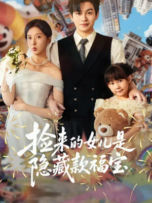 捡来的女儿是隐藏款福宝（87集）夸克网盘在线看