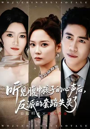 听见腹中孩子的心声后,反派的套路失灵了(80集) 听见腹中孩子的心声后,反派的套路失灵了(80集)好看短剧追不停