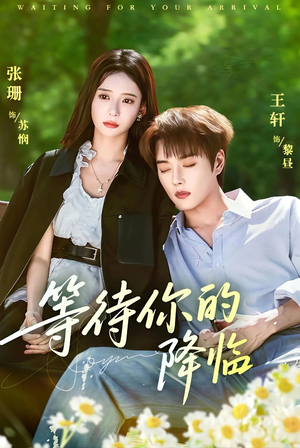 等待你的降临（64集）一口气看完全集