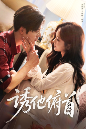 诱他俯首（63集）高分推荐免费看