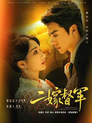 二嫁督军（63集）火热短剧抢先看