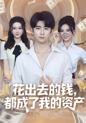 花出去的钱都成了我的资产（80集）全集免费