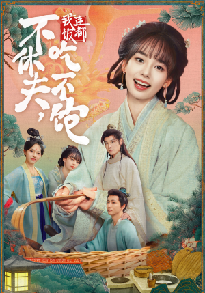 不休夫,我连饭都吃不饱(80集) 不休夫,我连饭都吃不饱(80集)最新热剧免费看