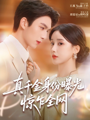 真千金身份曝光,惊乍全网(72集) 真千金身份曝光,惊乍全网(72集)免费短剧就是爽