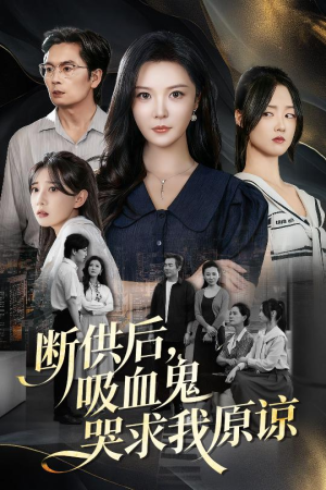 断供后吸血鬼哭求我原谅（60集）超级好看的短剧