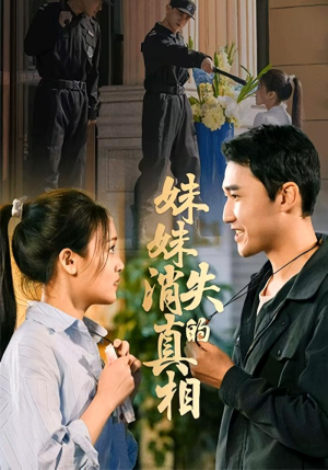 妹妹消失的真相（50集）免费观看就是爽