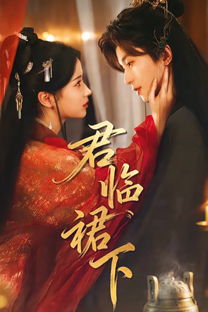 君临裙下（70集）短剧精彩片段