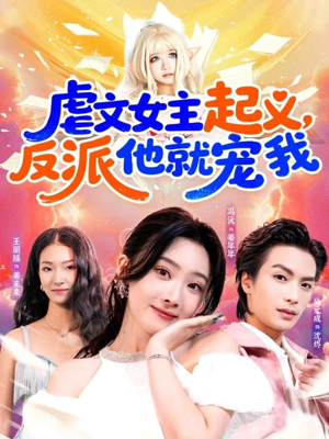 虐文女主起义，反派他就宠我（62集）口碑爆棚免费看