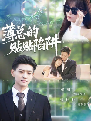 薄总的贴贴陷阱（80集）短剧追不停