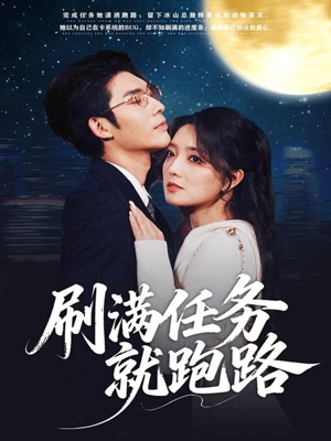 刷满任务就跑路（67集）短剧分享片段