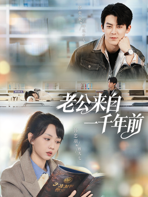 老公来自一千年前（61集）一口气看完