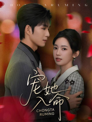 宠她入命（59集）正能量短剧分享