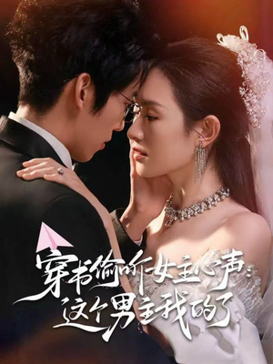 穿书偷听女主心声：这个男主我的了（80集）短剧演员排行榜