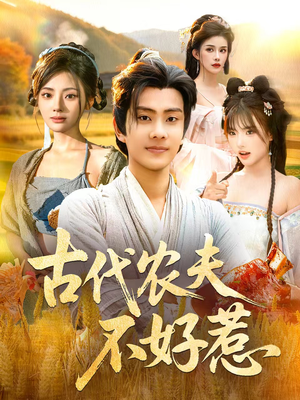 古代农夫不好惹（58集）短剧推荐分享