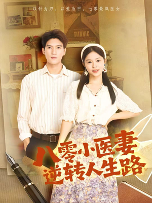 八零小医妻逆转人生路(71集) 八零小医妻逆转人生路(71集)一起看短剧