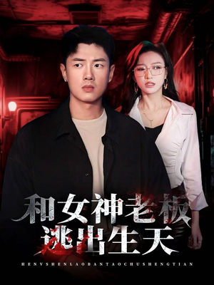 和女神老板逃出生天（50集）短剧推荐上热门