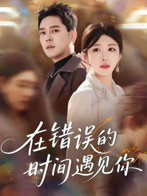 在错误的时间遇见你（61集）分享热门短剧