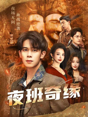 孤仞我在夜店当保安（66集）短剧更新抢先看