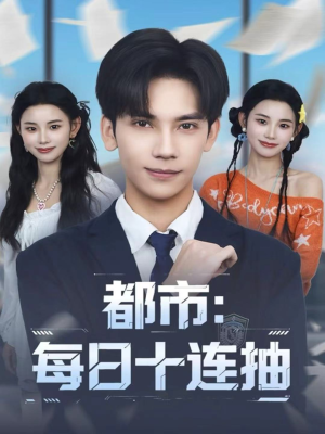 都市:每日十连抽(80集) 都市:每日十连抽(80集)短剧分享片段