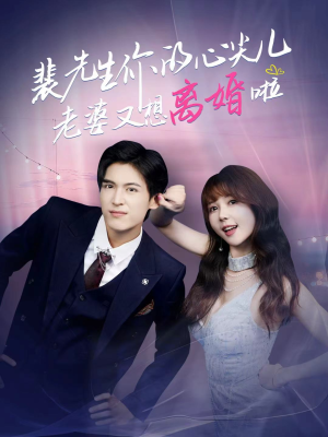 裴先生的复婚攻略（80集）全网短剧抢先看