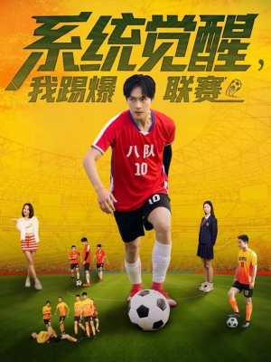 系统觉醒，我踢爆联赛（60集）短剧推荐上热门