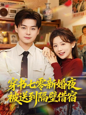 穿书七零新婚夜被送到隔壁借宿（85集）分享好看的短剧