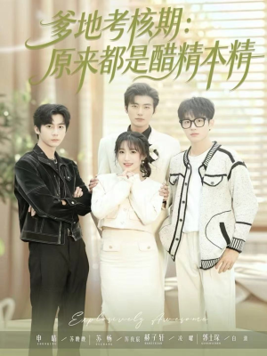 爹地考核期:原来都是醋精本精(61集) 爹地考核期:原来都是醋精本精(61集)一共多少集