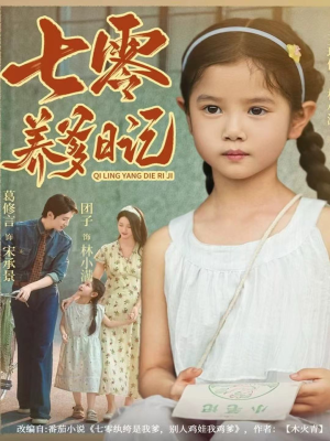 七零养爹日记（80集）热门短剧推荐。