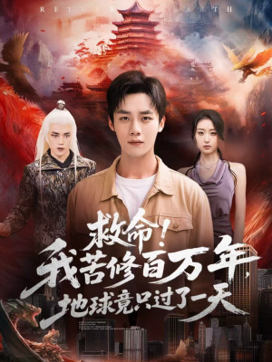 救命！我苦修百万年，地球竟只过了一天（80集）热门短剧推荐