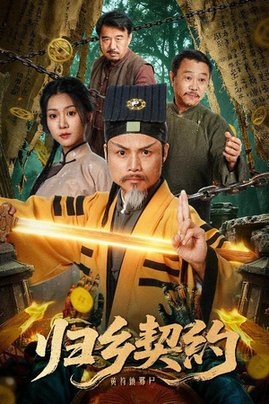 归乡契约(40集) 归乡契约(40集)高质量短剧推荐