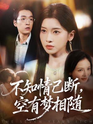 不知情已断,空有梦相随(72集) 不知情已断,空有梦相随(72集)精彩短剧又来了