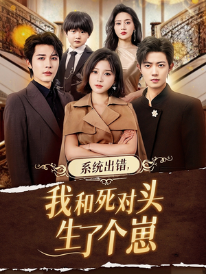 系统出错,我和死对头生了个崽(80集) 系统出错,我和死对头生了个崽(80集)短剧精彩不断