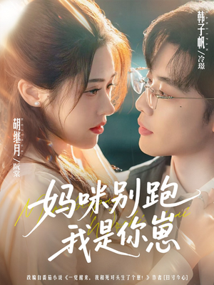 妈咪别跑我是你崽（93集）最火短剧热播中