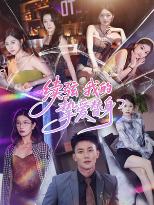 续弦我的挚爱替身（62集）短剧在线更新