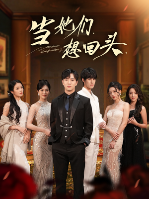 当她们想回头(54集) 当她们想回头(54集)精彩连连免费看