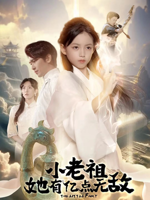 小老祖她专治不服(60集) 小老祖她专治不服(60集)最热短剧抢先看