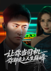 让你当司机，你却走上人生巅峰（70集）火爆短剧热播中