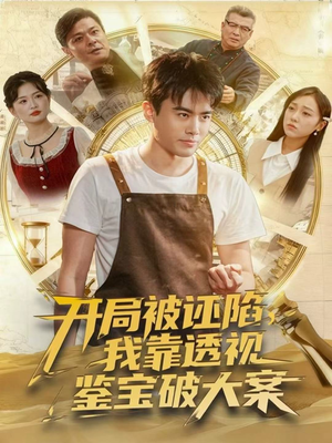 开局被诬陷，我靠透视鉴宝破大案（82集）这短剧太好看了