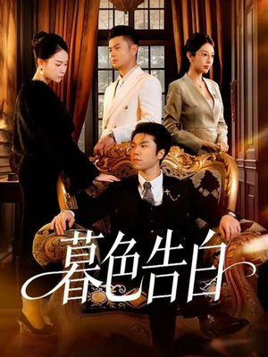 暮色告白（80集）熬夜追短剧