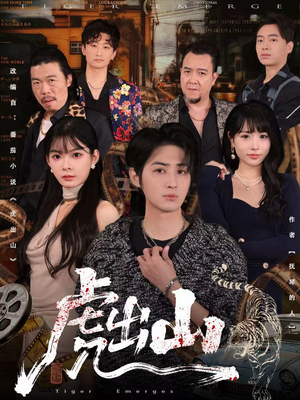 虎出山(83集) 虎出山(83集)免费观看就是爽