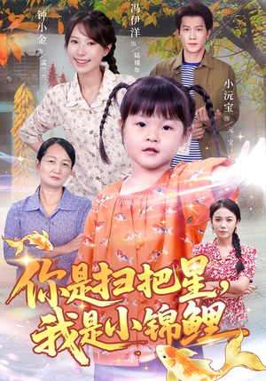 你是扫把星我是小锦鲤(60集) 你是扫把星我是小锦鲤(60集)第一集