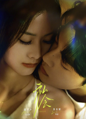 私会未删减版（63集）好看短剧推荐