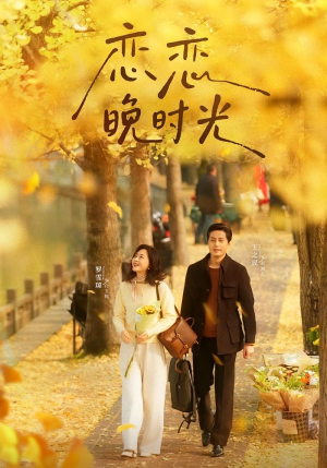 恋恋晚时光(70集) 恋恋晚时光(70集)短剧精彩绝伦